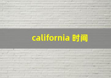 california 时间